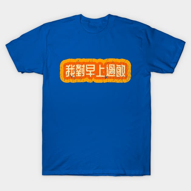 Allergic to Mornings Chinese (Traditional) T-Shirt by CraftApple
